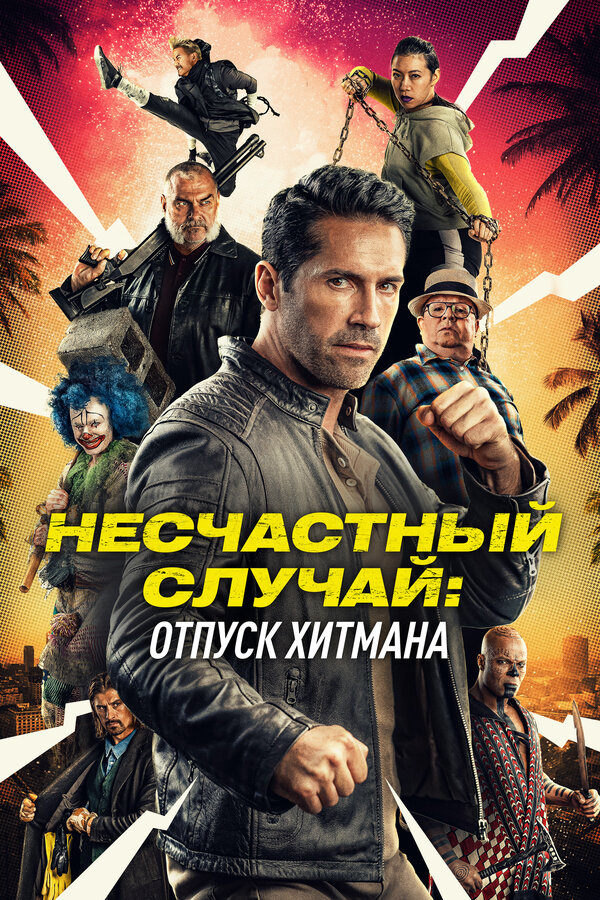 Несчастный случай: Каникулы киллера (2022) - смотреть онлайн